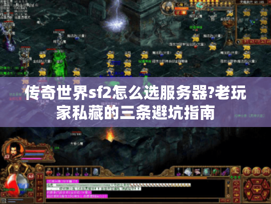 传奇世界sf2怎么选服务器?老玩家私藏的三条避坑指南 传奇世界sf2怎么选服务器?老玩家私藏的三条避坑指南