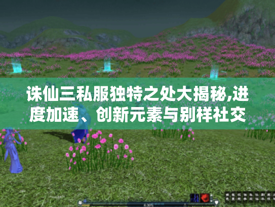 诛仙三私服独特之处大揭秘,进度加速、创新元素与别样社交体验 诛仙三私服独特之处大揭秘,进度加速、创新元素与别样社交体验