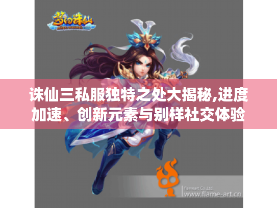 诛仙三私服独特之处大揭秘,进度加速、创新元素与别样社交体验 诛仙三私服独特之处大揭秘,进度加速、创新元素与别样社交体验