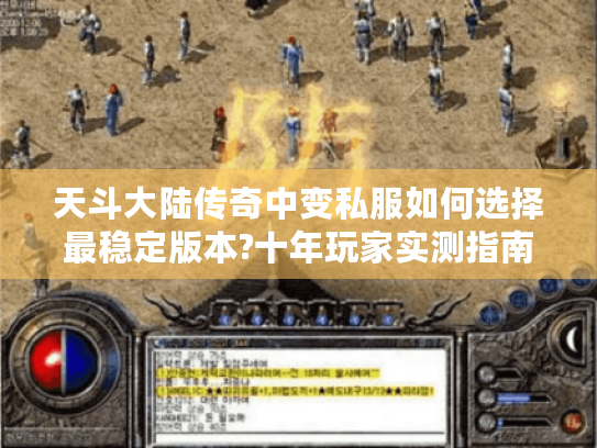 天斗大陆传奇中变私服如何选择最稳定版本?十年玩家实测指南