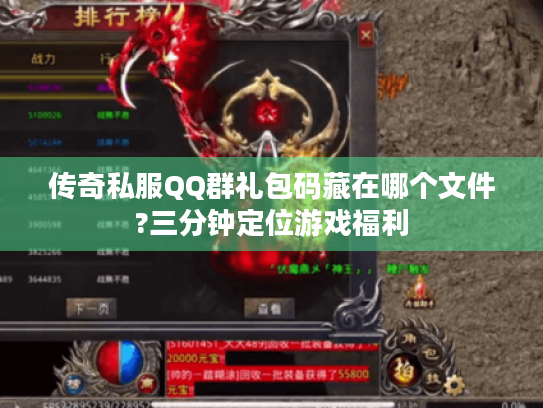 传奇私服QQ群礼包码藏在哪个文件?三分钟定位游戏福利