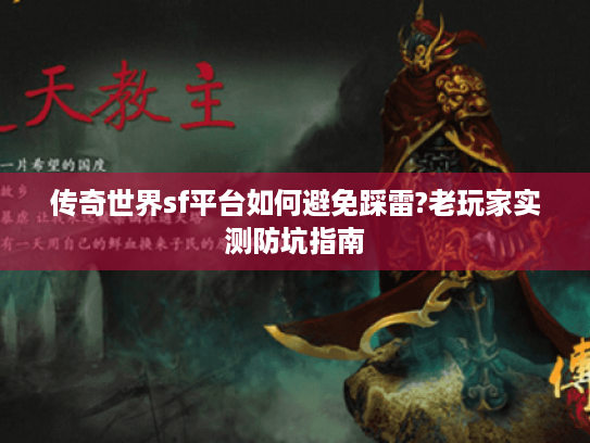 传奇世界sf平台如何避免踩雷?老玩家实测防坑指南 传奇世界sf平台如何避免踩雷?老玩家实测防坑指南