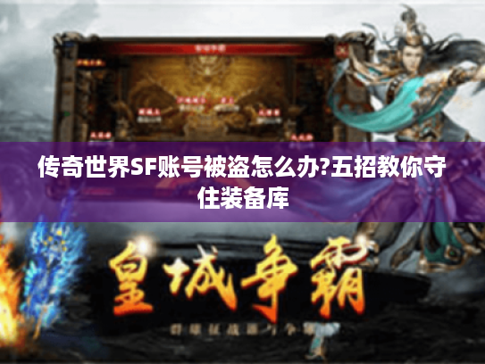 传奇世界SF账号被盗怎么办?五招教你守住装备库