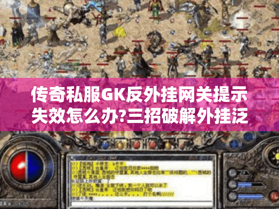传奇私服GK反外挂网关提示失效怎么办?三招破解外挂泛滥困局 传奇私服GK反外挂网关提示失效怎么办?三招破解外挂泛滥困局