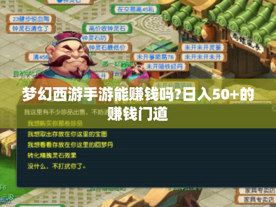 梦幻西游手游能赚钱吗?日入50+的赚钱门道 梦幻西游手游能赚钱吗?日入50+的赚钱门道