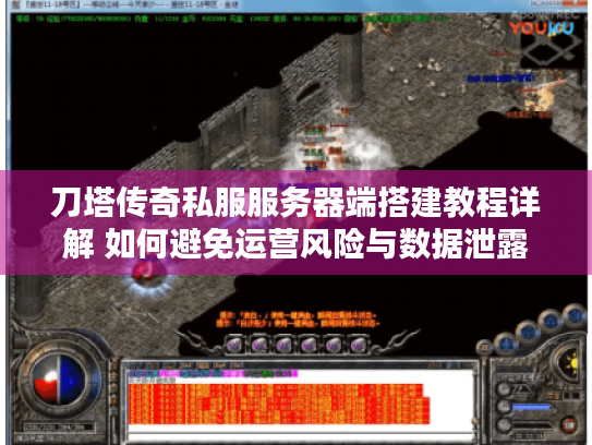 刀塔传奇私服服务器端搭建教程详解 如何避免运营风险与数据泄露? 刀塔传奇私服服务器端搭建教程详解 如何避免运营风险与数据泄露?