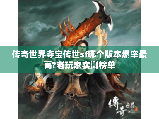 传奇世界夺宝传世sf哪个版本爆率最高?老玩家实测榜单 传奇世界夺宝传世sf哪个版本爆率最高?老玩家实测榜单