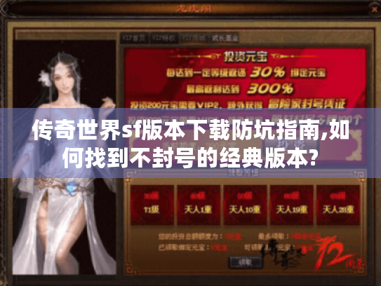传奇世界sf版本下载防坑指南,如何找到不封号的经典版本? 传奇世界sf版本下载防坑指南,如何找到不封号的经典版本?