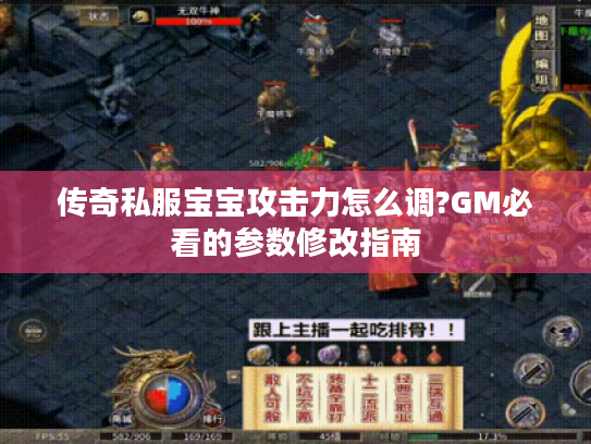传奇私服宝宝攻击力怎么调?GM必看的参数修改指南