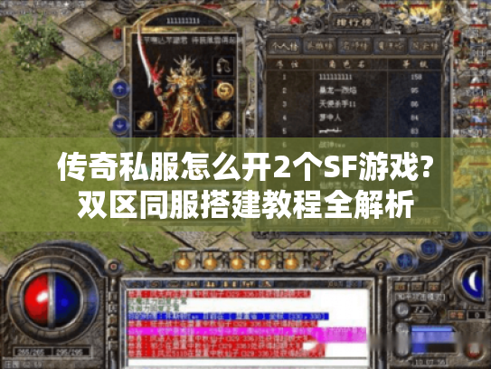 传奇私服怎么开2个SF游戏?双区同服搭建教程全解析 传奇私服怎么开2个SF游戏?双区同服搭建教程全解析