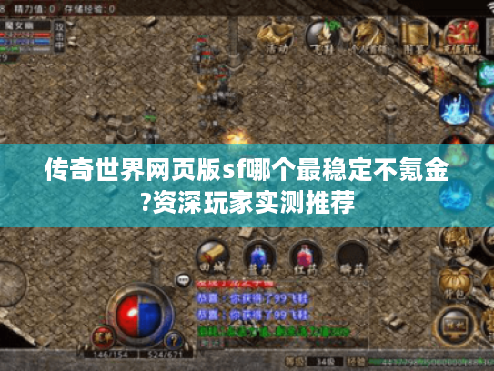 传奇世界网页版sf哪个最稳定不氪金?资深玩家实测推荐