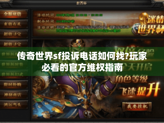 传奇世界sf投诉电话如何找?玩家必看的官方维权指南