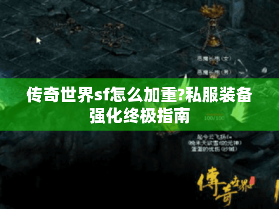 传奇世界sf怎么加重?私服装备强化终极指南