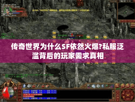 传奇世界为什么SF依然火爆?私服泛滥背后的玩家需求真相 传奇世界为什么SF依然火爆?私服泛滥背后的玩家需求真相