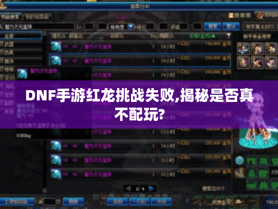 DNF手游红龙挑战失败,揭秘是否真不配玩?