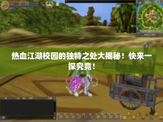 热血江湖校园的独特之处大揭秘!快来一探究竟! 热血江湖校园的独特之处大揭秘!快来一探究竟!
