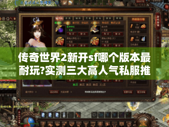 传奇世界2新开sf哪个版本最耐玩?实测三大高人气私服推荐 传奇世界2新开sf哪个版本最耐玩?实测三大高人气私服推荐