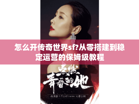 怎么开传奇世界sf?从零搭建到稳定运营的保姆级教程 怎么开传奇世界sf?从零搭建到稳定运营的保姆级教程