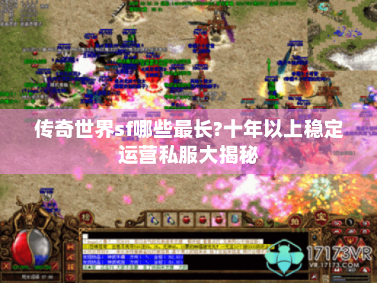 传奇世界sf哪些最长?十年以上稳定运营私服大揭秘 传奇世界sf哪些最长?十年以上稳定运营私服大揭秘