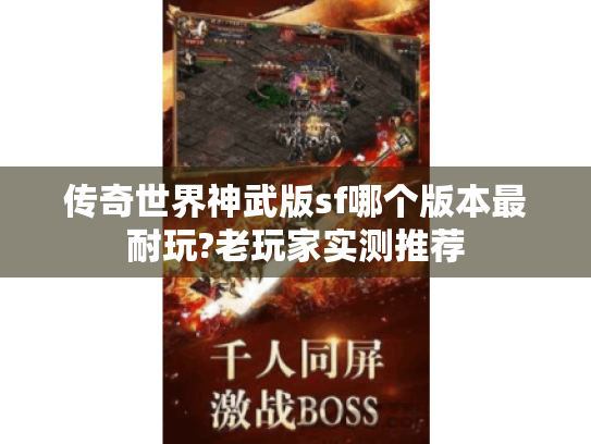 传奇世界神武版sf哪个版本最耐玩?老玩家实测推荐 传奇世界神武版sf哪个版本最耐玩?老玩家实测推荐
