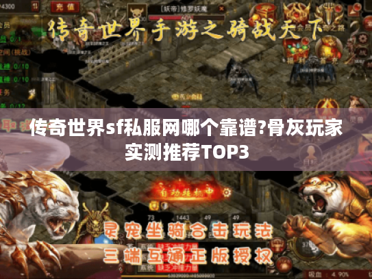 传奇世界sf私服网哪个靠谱?骨灰玩家实测推荐TOP3