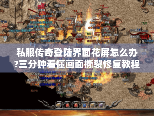 私服传奇登陆界面花屏怎么办?三分钟看懂画面撕裂修复教程 私服传奇登陆界面花屏怎么办?三分钟看懂画面撕裂修复教程