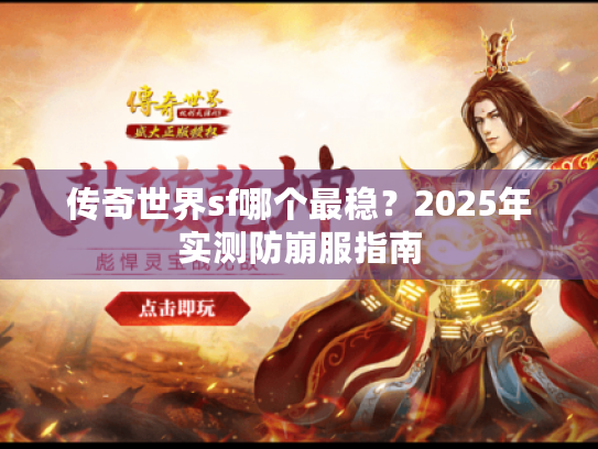 传奇世界sf哪个最稳?2025年实测防崩服指南 传奇世界sf哪个最稳?2025年实测防崩服指南