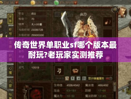 传奇世界单职业sf哪个版本最耐玩?老玩家实测推荐 传奇世界单职业sf哪个版本最耐玩?老玩家实测推荐