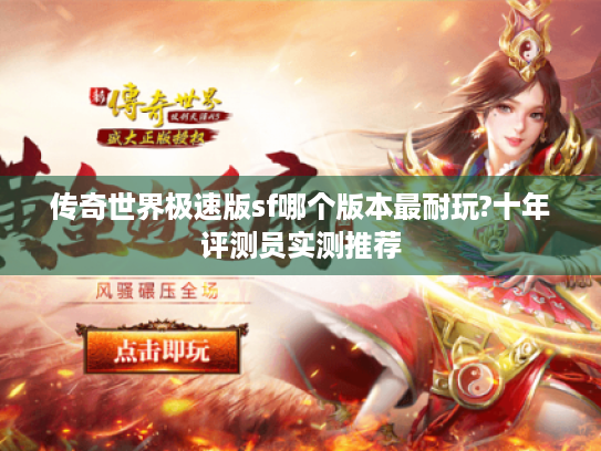 传奇世界极速版sf哪个版本最耐玩?十年评测员实测推荐 传奇世界极速版sf哪个版本最耐玩?十年评测员实测推荐