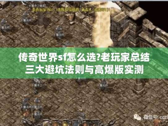 传奇世界sf怎么选?老玩家总结三大避坑法则与高爆版实测 传奇世界sf怎么选?老玩家总结三大避坑法则与高爆版实测