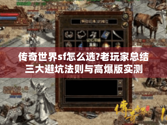 传奇世界sf怎么选?老玩家总结三大避坑法则与高爆版实测 传奇世界sf怎么选?老玩家总结三大避坑法则与高爆版实测