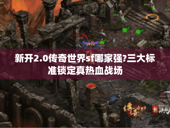 新开2.0传奇世界sf哪家强?三大标准锁定真热血战场 新开2.0传奇世界sf哪家强?三大标准锁定真热血战场