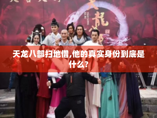 天龙八部扫地僧,他的真实身份到底是什么?