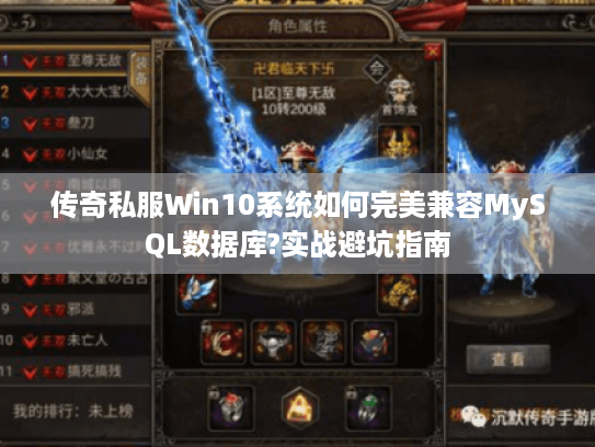 传奇私服Win10系统如何完美兼容MySQL数据库?实战避坑指南 传奇私服Win10系统如何完美兼容MySQL数据库?实战避坑指南