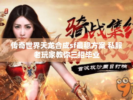 传奇世界天龙合成sf最稳方案 私服老玩家教你三招毕业