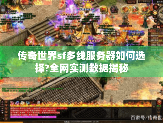 传奇世界sf多线服务器如何选择?全网实测数据揭秘 传奇世界sf多线服务器如何选择?全网实测数据揭秘