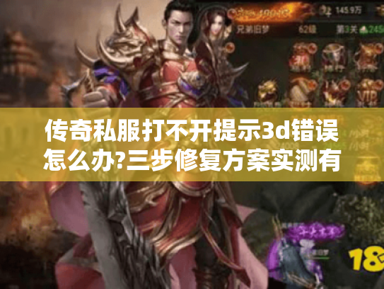 传奇私服打不开提示3d错误怎么办?三步修复方案实测有效 传奇私服打不开提示3d错误怎么办?三步修复方案实测有效