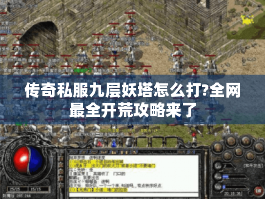 传奇私服九层妖塔怎么打?全网最全开荒攻略来了 传奇私服九层妖塔怎么打?全网最全开荒攻略来了