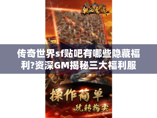 传奇世界sf贴吧有哪些隐藏福利?资深GM揭秘三大福利服