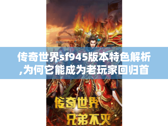 传奇世界sf945版本特色解析,为何它能成为老玩家回归首选? 传奇世界sf945版本特色解析,为何它能成为老玩家回归首选?