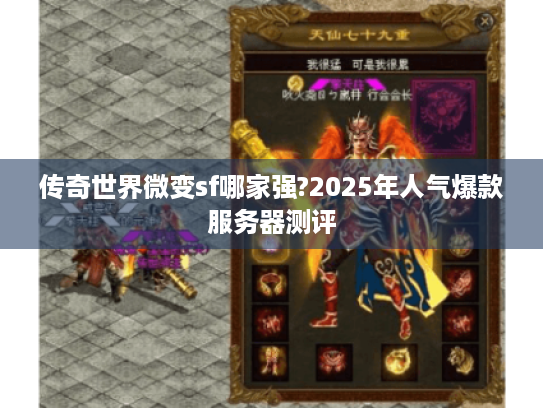 传奇世界微变sf哪家强?2025年人气爆款服务器测评 传奇世界微变sf哪家强?2025年人气爆款服务器测评