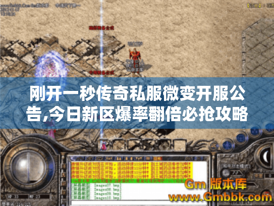 刚开一秒传奇私服微变开服公告,今日新区爆率翻倍必抢攻略 刚开一秒传奇私服微变开服公告,今日新区爆率翻倍必抢攻略