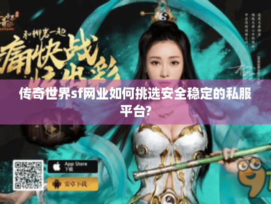 传奇世界sf网业如何挑选安全稳定的私服平台? 传奇世界sf网业如何挑选安全稳定的私服平台?