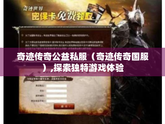 奇迹传奇公益私服(奇迹传奇国服),探索独特游戏体验 奇迹传奇公益私服(奇迹传奇国服),探索独特游戏体验