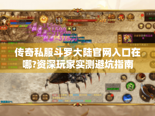 传奇私服斗罗大陆官网入口在哪?资深玩家实测避坑指南 传奇私服斗罗大陆官网入口在哪?资深玩家实测避坑指南
