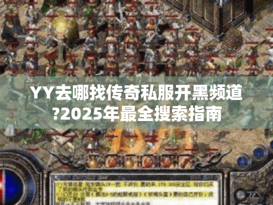 YY去哪找传奇私服开黑频道?2025年最全搜索指南