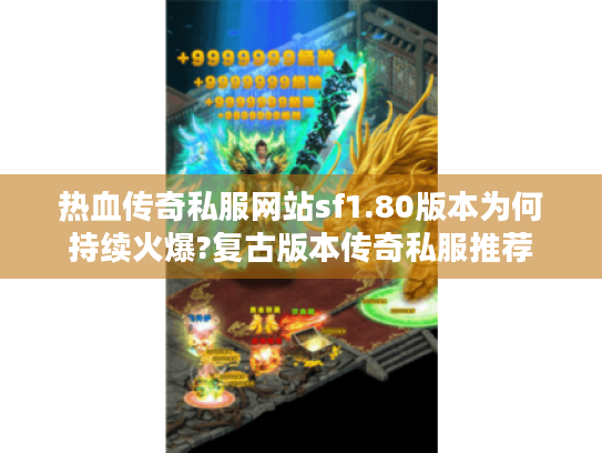 热血传奇私服网站sf1.80版本为何持续火爆?复古版本传奇私服推荐 热血传奇私服网站sf1.80版本为何持续火爆?复古版本传奇私服推荐
