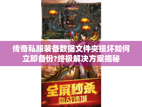 传奇私服装备数据文件夹损坏如何立即备份?终极解决方案揭秘