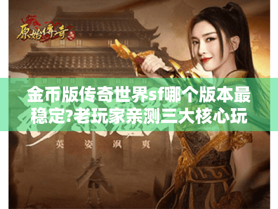 金币版传奇世界sf哪个版本最稳定?老玩家亲测三大核心玩法 金币版传奇世界sf哪个版本最稳定?老玩家亲测三大核心玩法