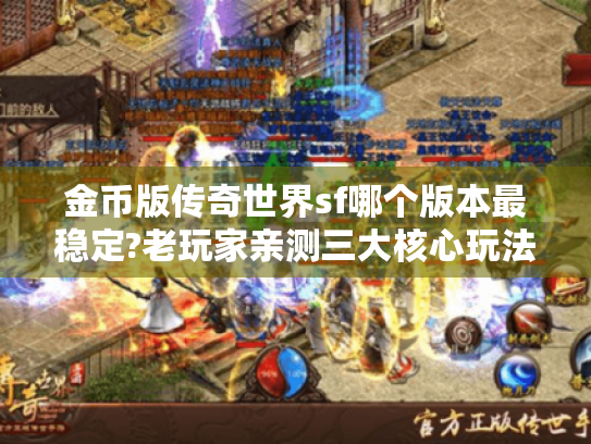金币版传奇世界sf哪个版本最稳定?老玩家亲测三大核心玩法 金币版传奇世界sf哪个版本最稳定?老玩家亲测三大核心玩法